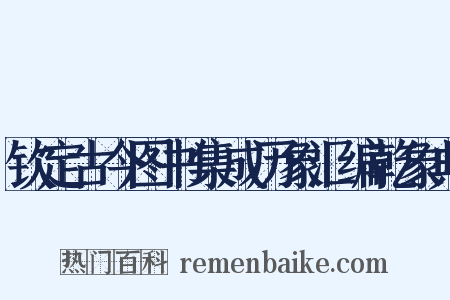 钦定古今图书集成历象汇编乾象典是什么意思的图片